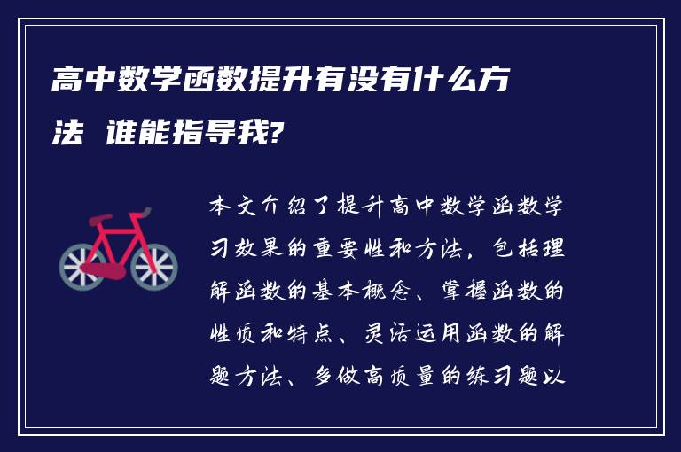 高中数学函数提升有没有什么方法 谁能指导我?