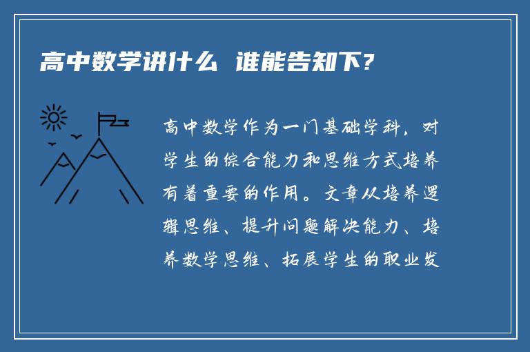 高中数学讲什么 谁能告知下?