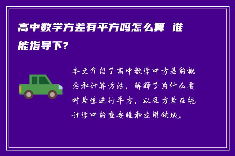 高中数学方差有平方吗怎么算 谁能指导下?