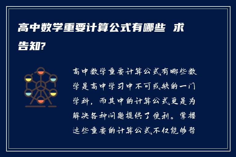 高中数学重要计算公式有哪些 求告知?