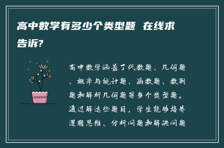 高中数学有多少个类型题 在线求告诉?