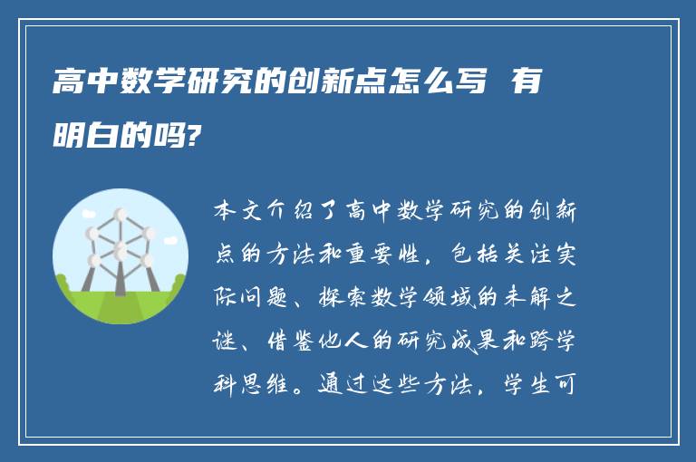 高中数学研究的创新点怎么写 有明白的吗?