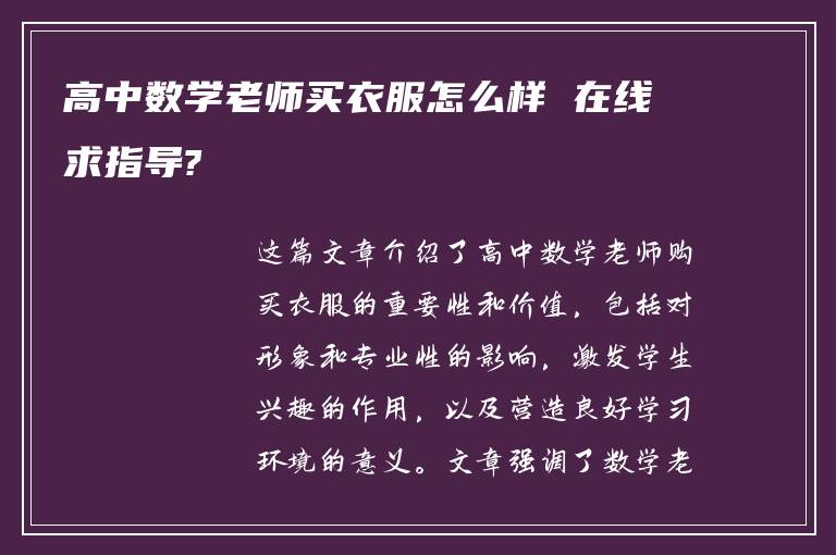 高中数学老师买衣服怎么样 在线求指导?