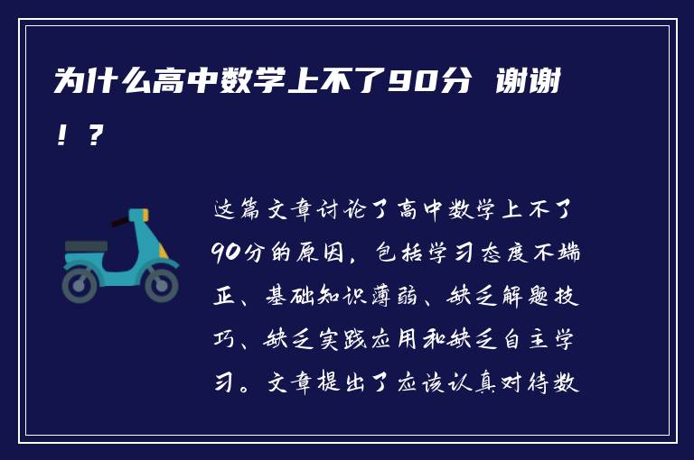 为什么高中数学上不了90分 谢谢！?