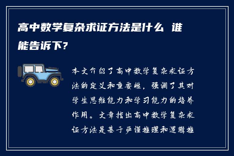 高中数学复杂求证方法是什么 谁能告诉下?