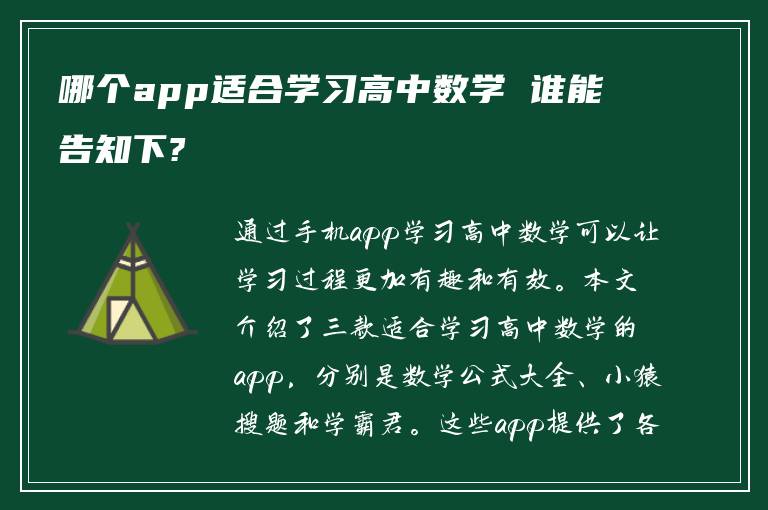 哪个app适合学习高中数学 谁能告知下?