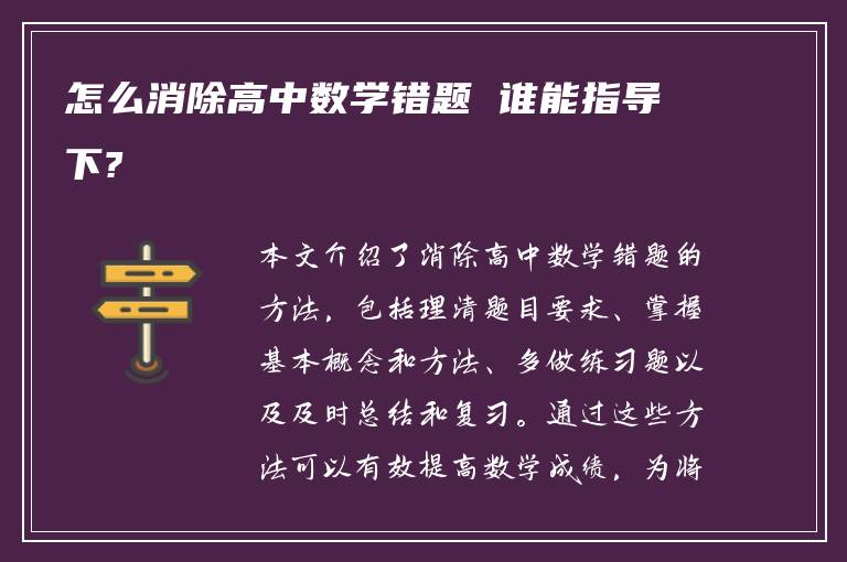 怎么消除高中数学错题 谁能指导下?