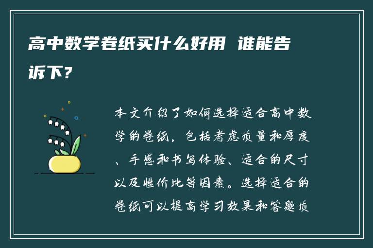 高中数学卷纸买什么好用 谁能告诉下?