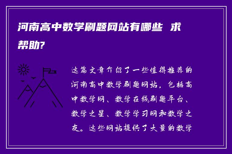 河南高中数学刷题网站有哪些 求帮助?