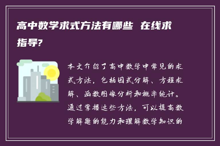 高中数学求式方法有哪些 在线求指导?