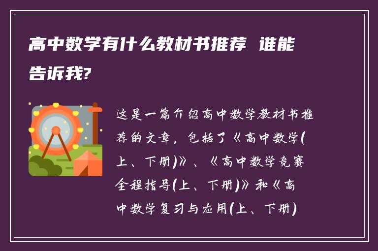 高中数学有什么教材书推荐 谁能告诉我?