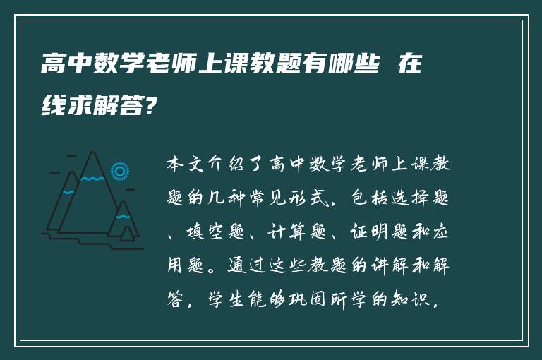 高中数学老师上课教题有哪些 在线求解答?