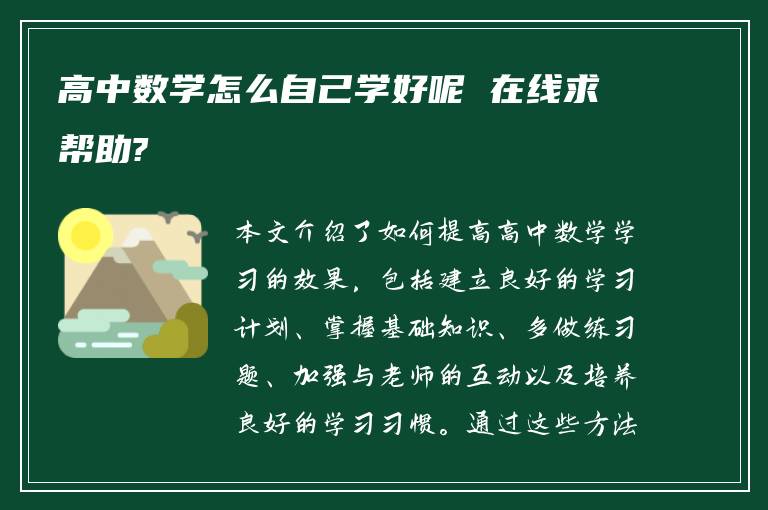 高中数学怎么自己学好呢 在线求帮助?