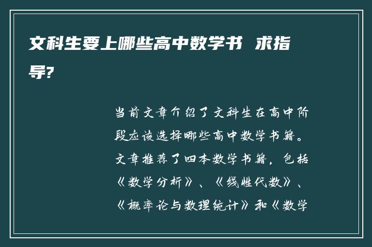 文科生要上哪些高中数学书 求指导?