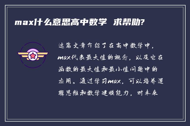 max什么意思高中数学 求帮助?