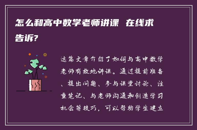 怎么和高中数学老师讲课 在线求告诉?