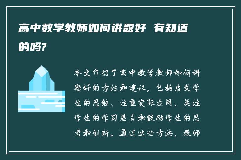 高中数学教师如何讲题好 有知道的吗?