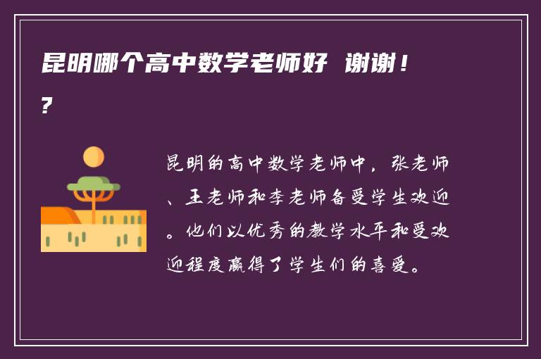 昆明哪个高中数学老师好 谢谢！?