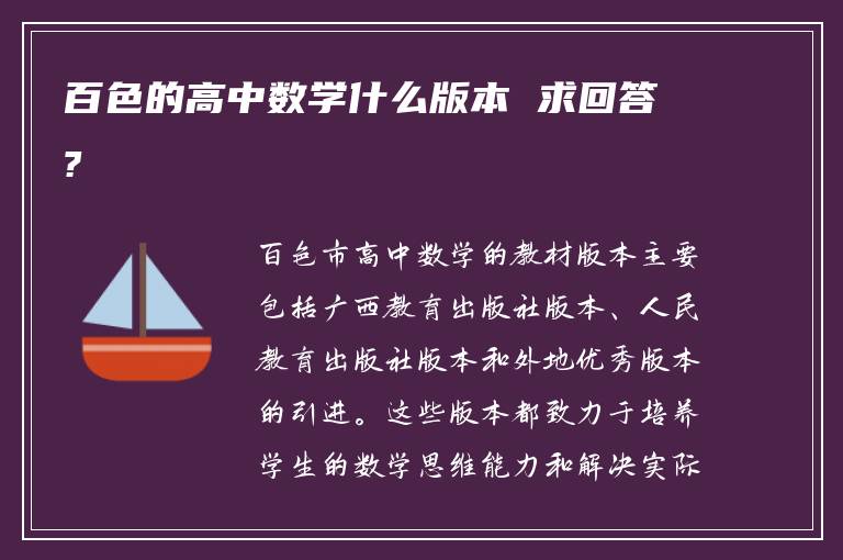 百色的高中数学什么版本 求回答?