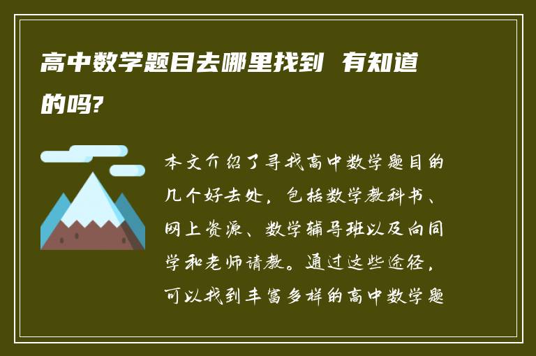 高中数学题目去哪里找到 有知道的吗?