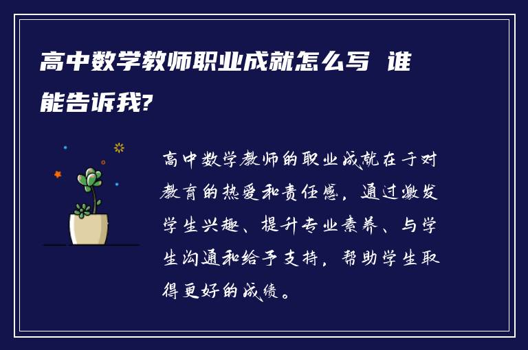 高中数学教师职业成就怎么写 谁能告诉我?