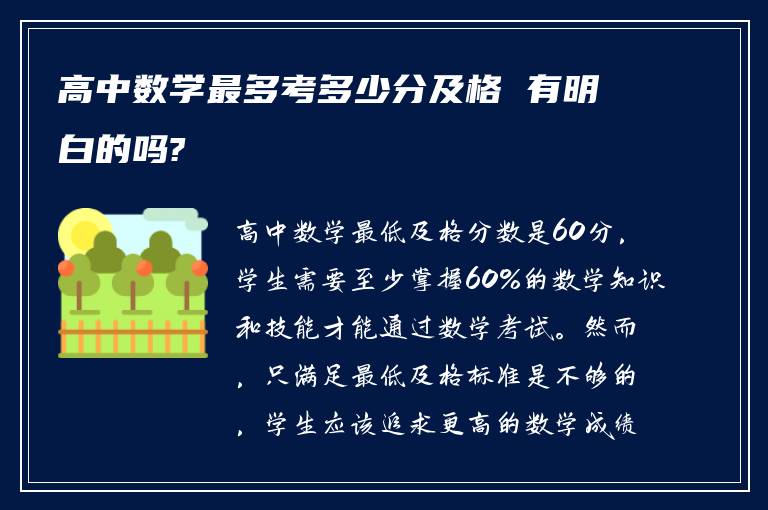 高中数学最多考多少分及格 有明白的吗?