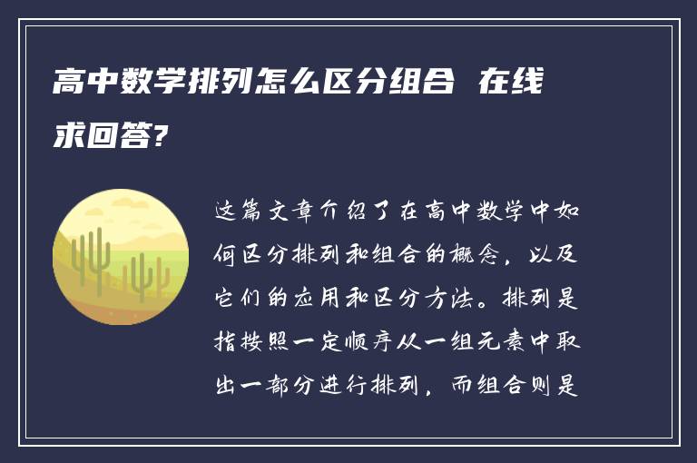 高中数学排列怎么区分组合 在线求回答?