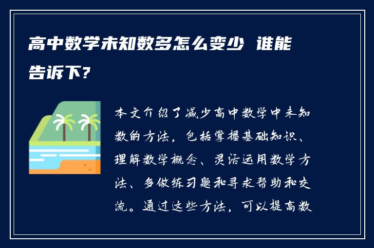 高中数学未知数多怎么变少 谁能告诉下?