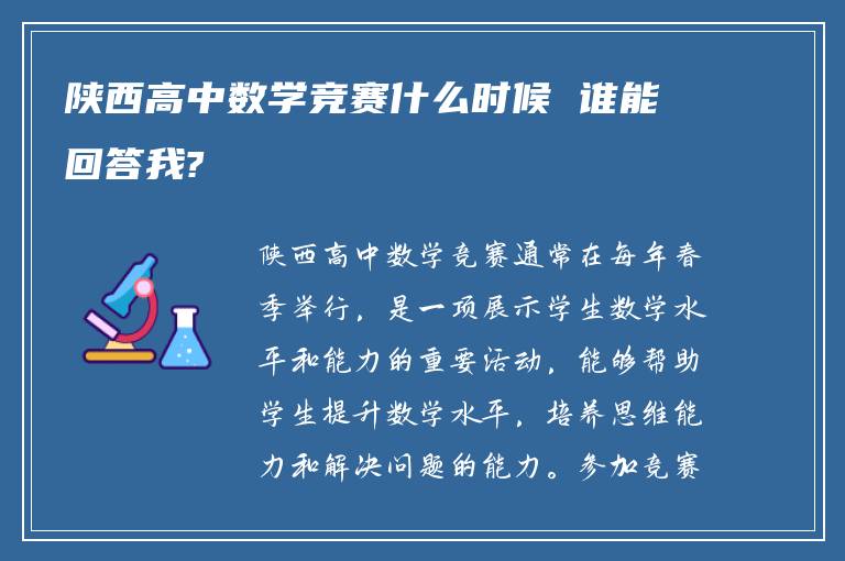 陕西高中数学竞赛什么时候 谁能回答我?