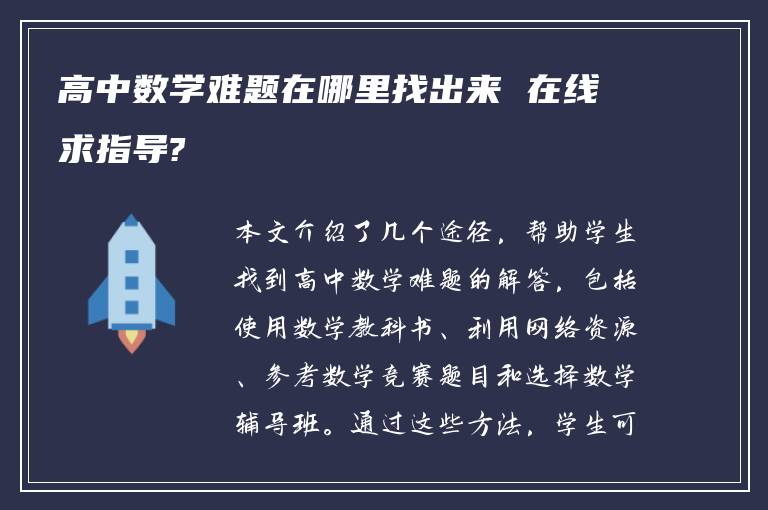 高中数学难题在哪里找出来 在线求指导?