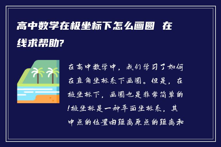 高中数学在极坐标下怎么画圆 在线求帮助?