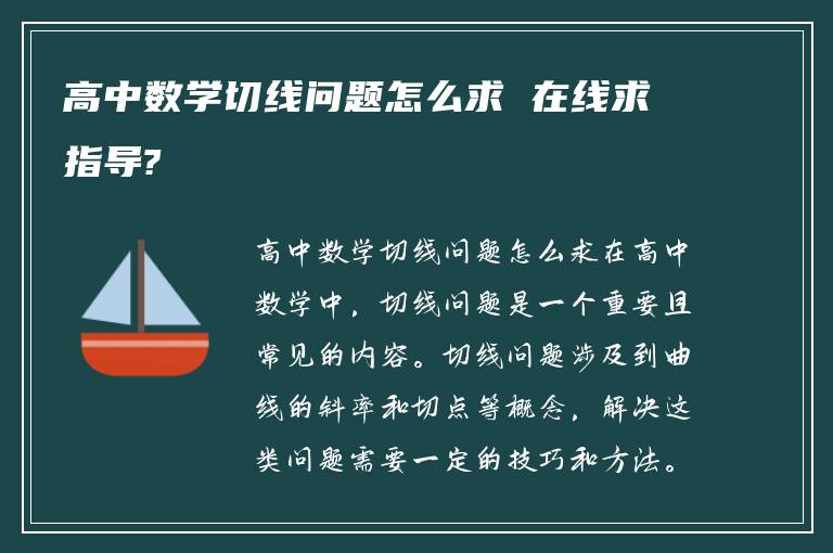 高中数学切线问题怎么求 在线求指导?