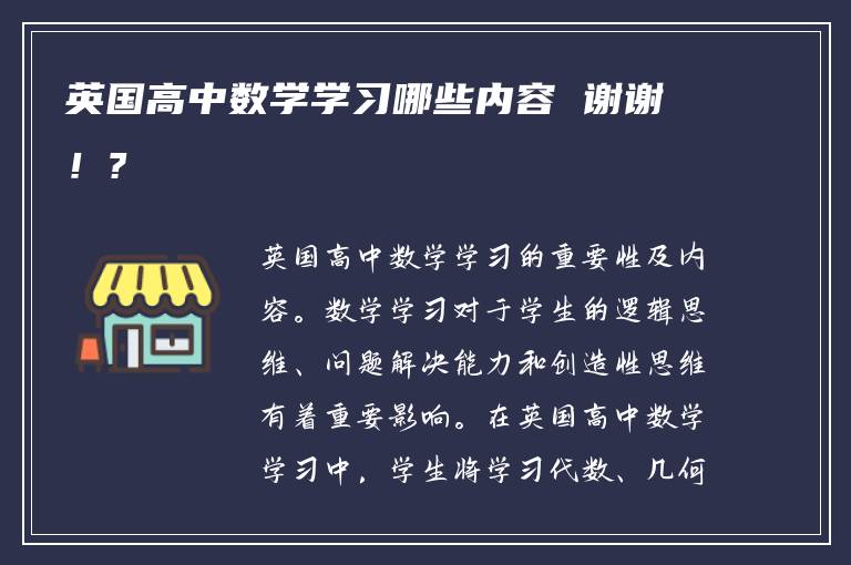 英国高中数学学习哪些内容 谢谢！?