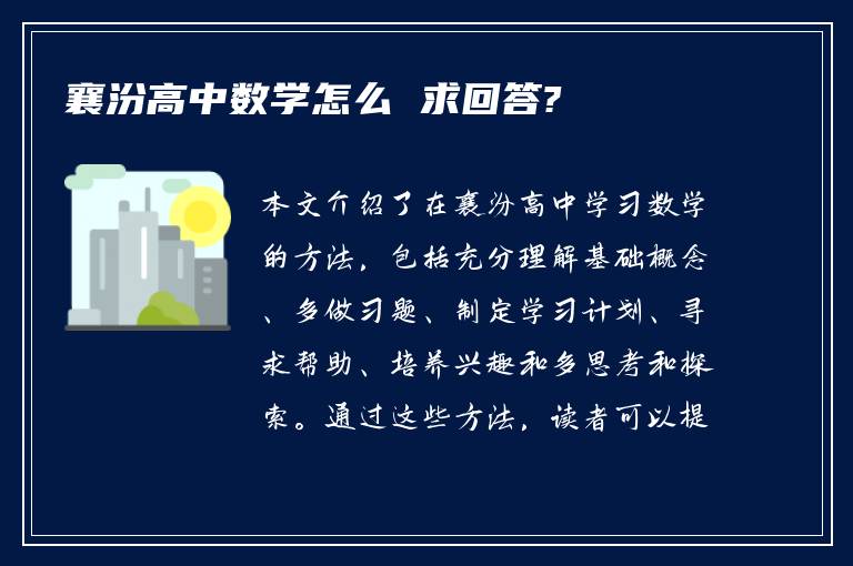 襄汾高中数学怎么 求回答?