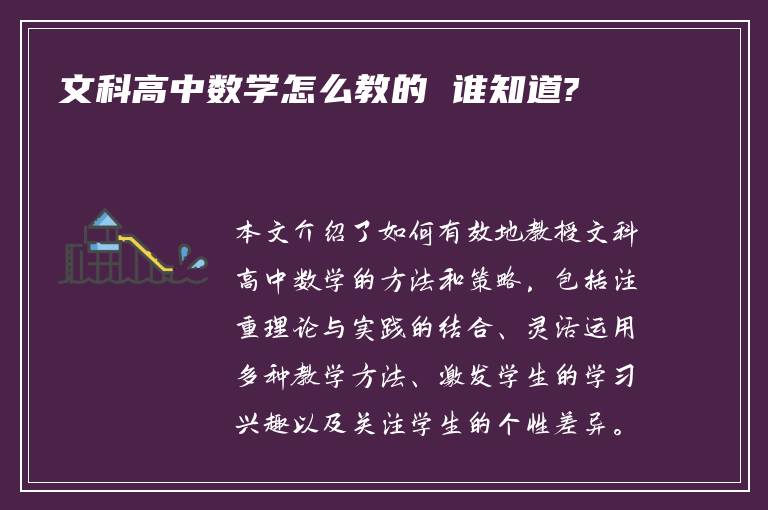 文科高中数学怎么教的 谁知道?