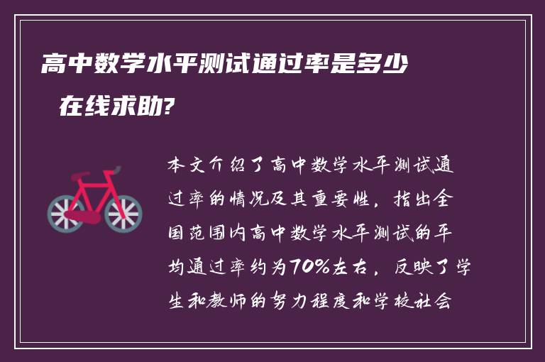 高中数学水平测试通过率是多少 在线求助?