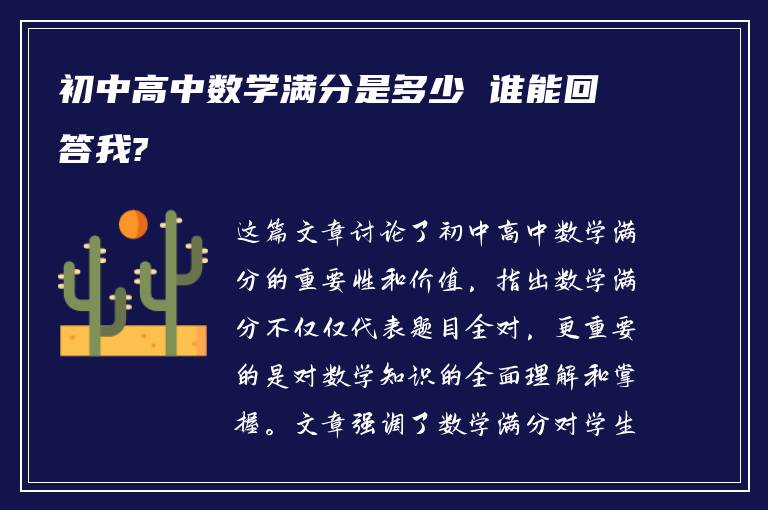 初中高中数学满分是多少 谁能回答我?