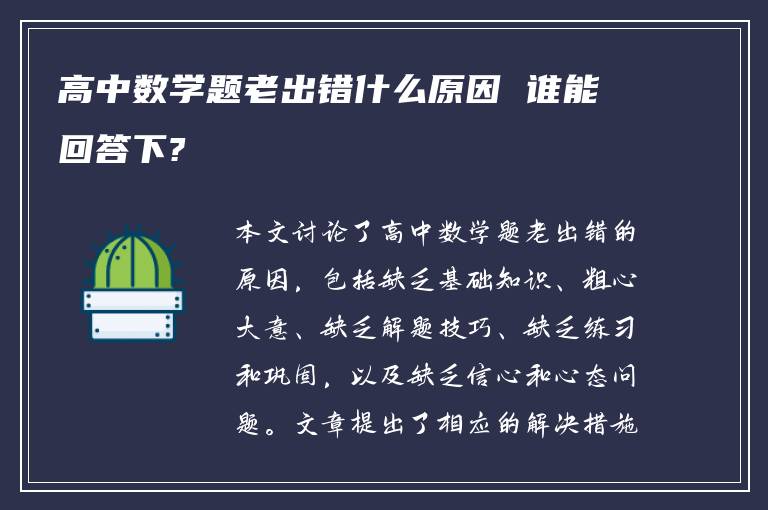 高中数学题老出错什么原因 谁能回答下?