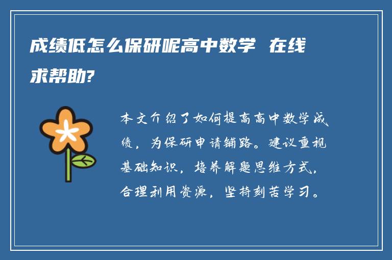 成绩低怎么保研呢高中数学 在线求帮助?