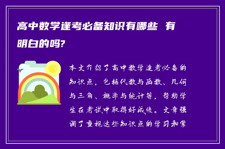 高中数学逢考必备知识有哪些 有明白的吗?