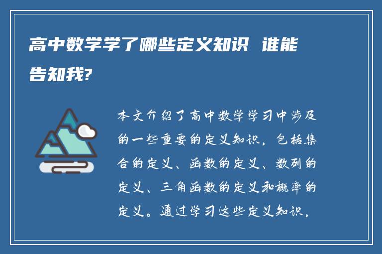 高中数学学了哪些定义知识 谁能告知我?