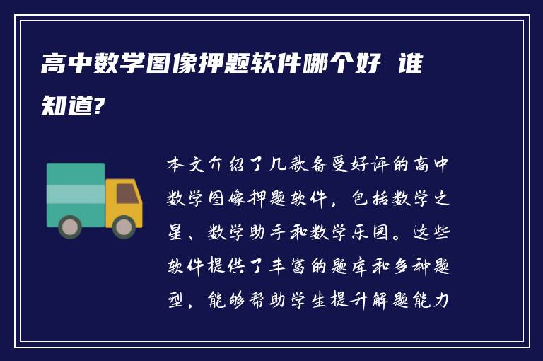 高中数学图像押题软件哪个好 谁知道?