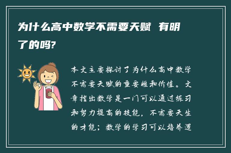 为什么高中数学不需要天赋 有明了的吗?