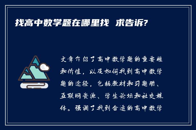 找高中数学题在哪里找 求告诉?