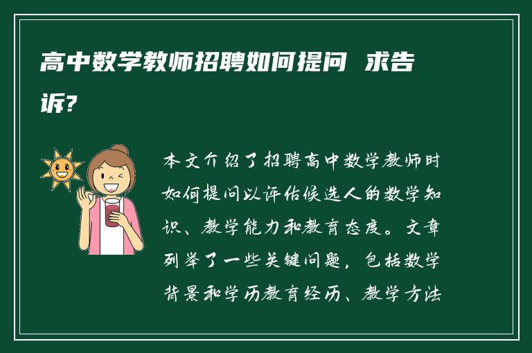 高中数学教师招聘如何提问 求告诉?