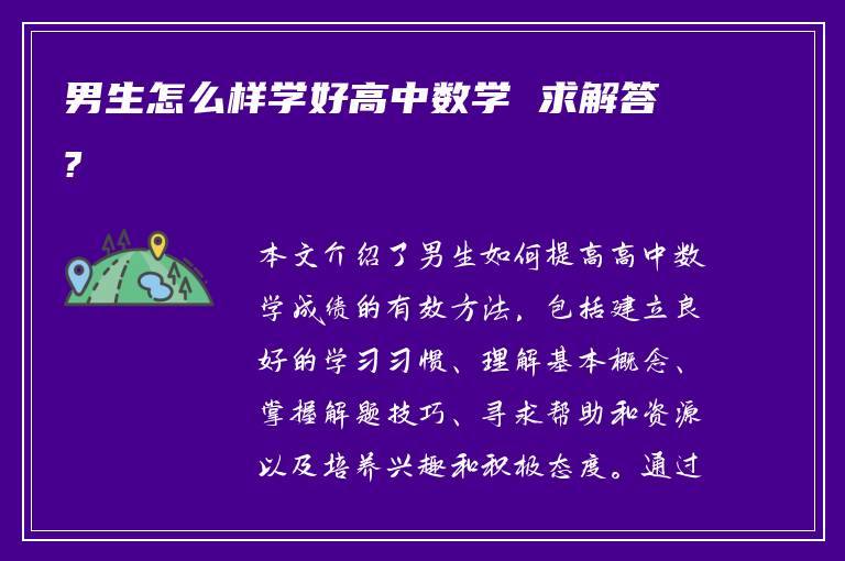 男生怎么样学好高中数学 求解答?