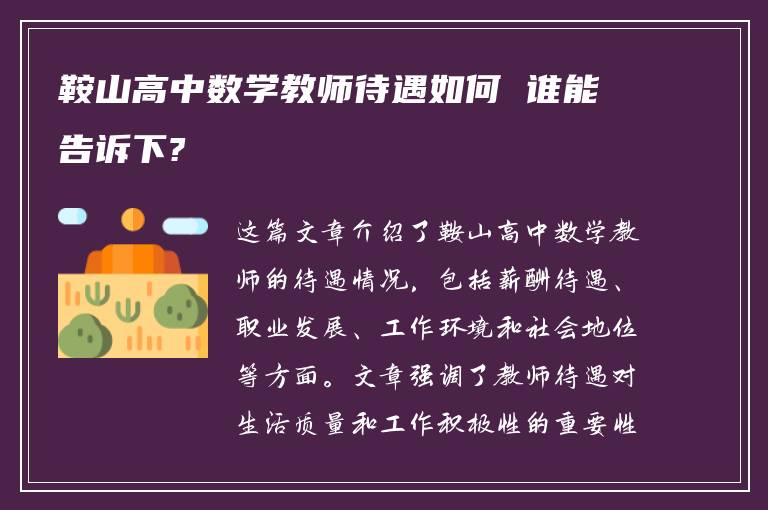 鞍山高中数学教师待遇如何 谁能告诉下?