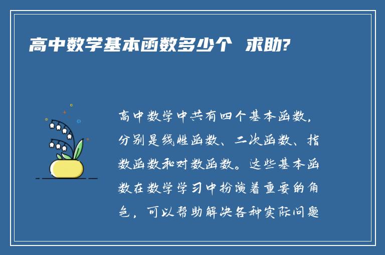 高中数学基本函数多少个 求助?