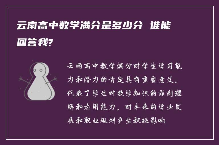 云南高中数学满分是多少分 谁能回答我?