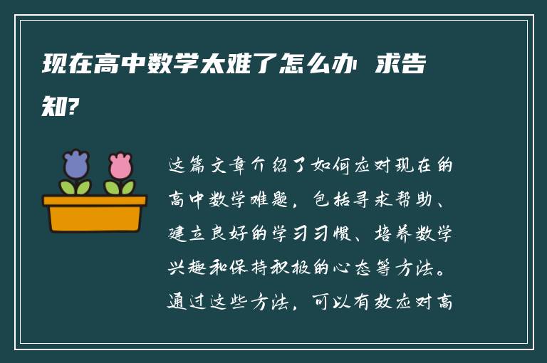 现在高中数学太难了怎么办 求告知?